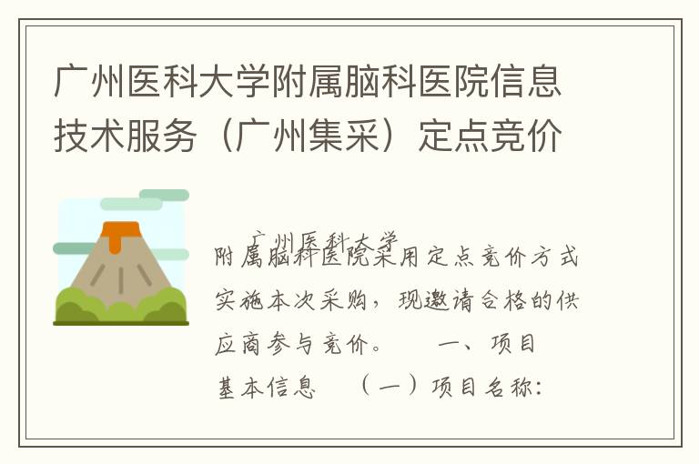 廣州醫科大學附屬腦科醫院信息技術服務（廣州集采）定點競價采購公告