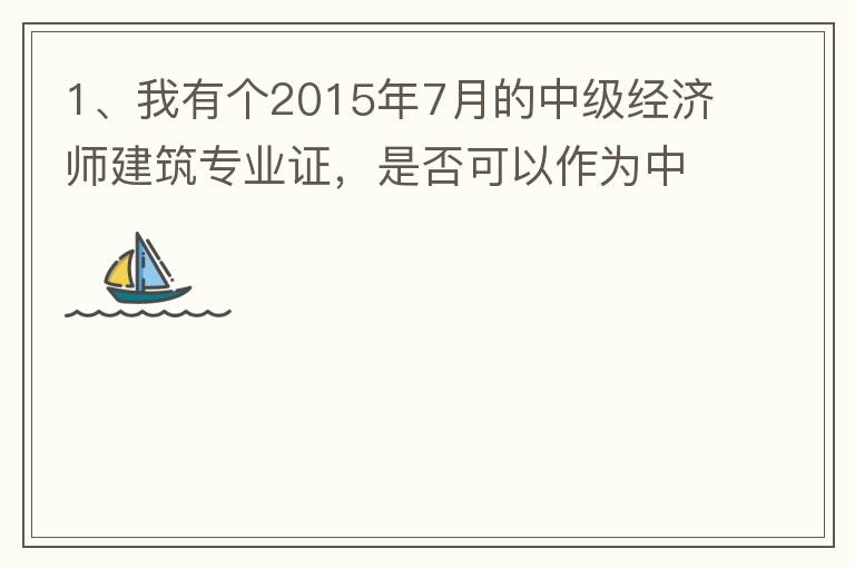 1、我有個(gè)2015年7月的中級(jí)經(jīng)濟(jì)師建筑專業(yè)證，是否可以作為中級(jí)工程師證直接評(píng)工程系列的高工？2、要怎么樣才能評(píng)到工程系列的高工呢？各環(huán)節(jié)時(shí)間要多久？流程是怎么樣的？