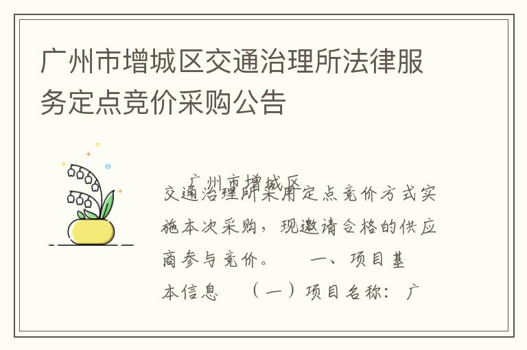 廣州市增城區交通治理所法律服務定點競價采購公告