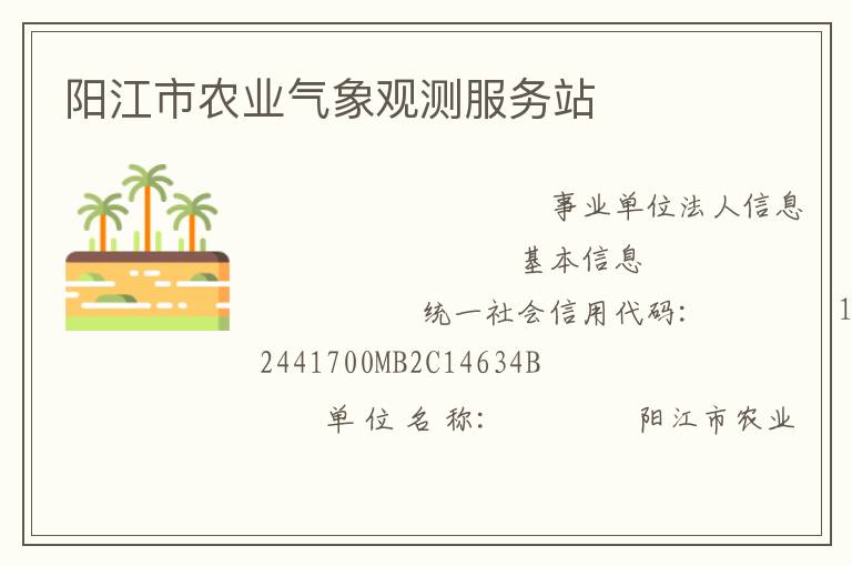 陽江市農業氣象觀測服務站