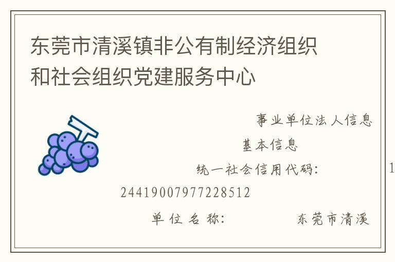 東莞市清溪鎮非公有制經濟組織和社會組織黨建服務中心