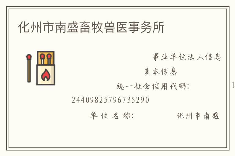 化州市南盛畜牧獸醫事務所