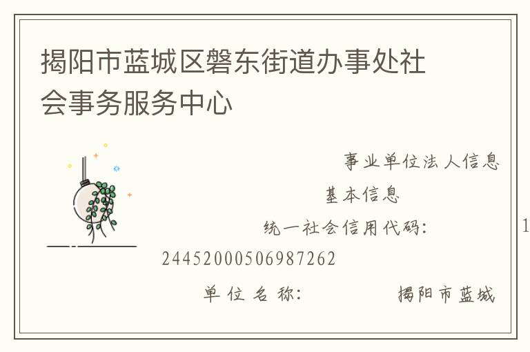 揭陽市藍城區磐東街道辦事處社會事務服務中心