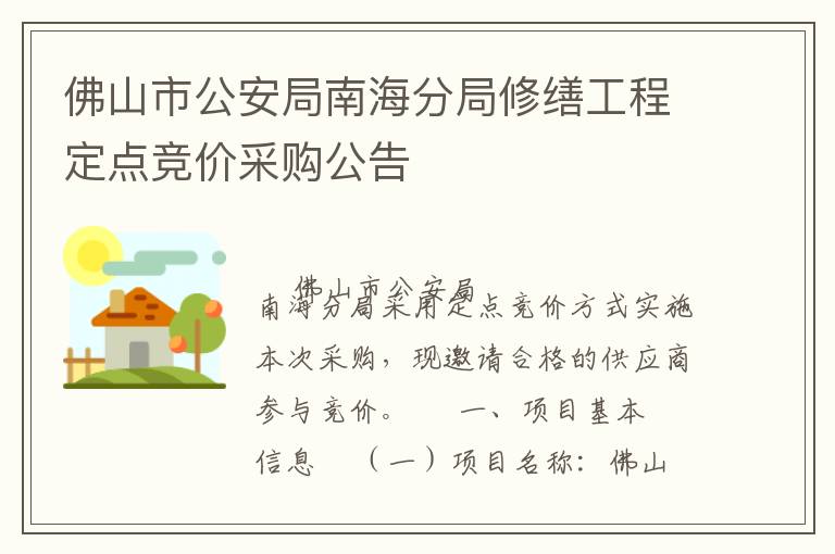 佛山市公安局南海分局修繕工程定點競價采購公告