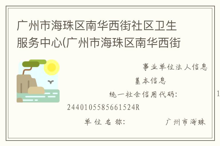 廣州市海珠區南華西街社區衛生服務中心(廣州市海珠區南華西街道疾病預防控制中心)