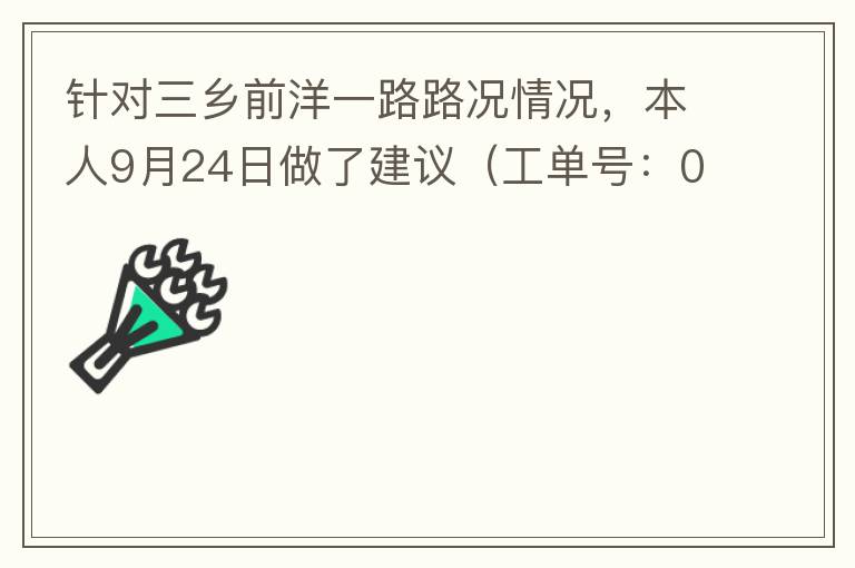 針對(duì)三鄉(xiāng)前洋一路路況情況，本人9月24日做了建議（工單號(hào)：0121092421320875201），現(xiàn)繼續(xù)跟進(jìn)情況如下，還望繼續(xù)優(yōu)化：2021/10/08 首個(gè)工作日：1、早高峰路況雍陌小學(xué)紅綠燈位置