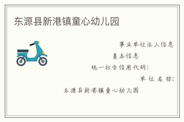 東源縣新港鎮童心幼兒園