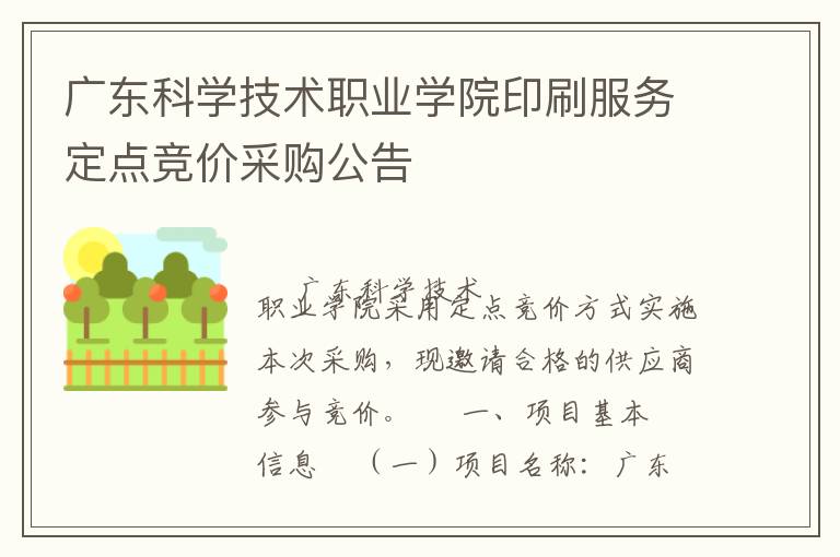 廣東科學(xué)技術(shù)職業(yè)學(xué)院印刷服務(wù)定點(diǎn)競(jìng)價(jià)采購公告