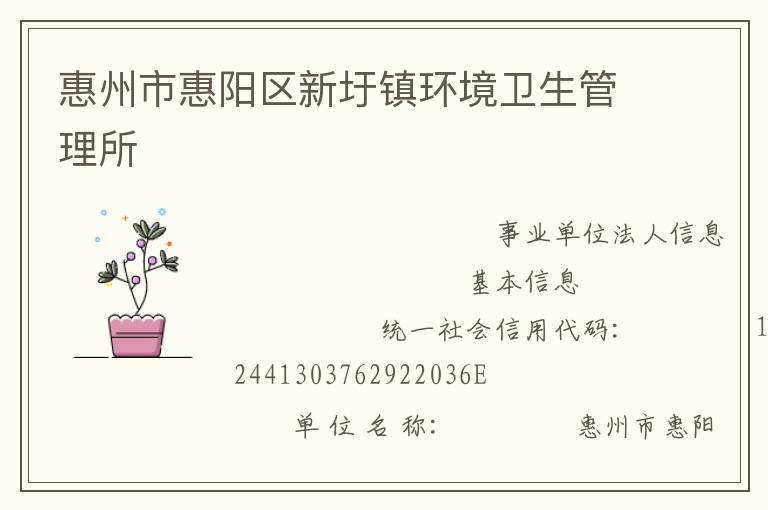 惠州市惠陽區新圩鎮環境衛生管理所