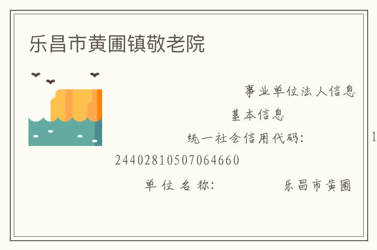樂昌市黃圃鎮敬老院
