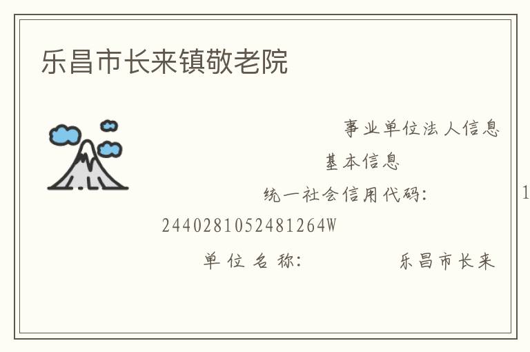 樂昌市長(zhǎng)來鎮(zhèn)敬老院