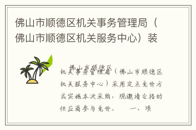 佛山市順德區機關事務管理局（佛山市順德區機關服務中心）裝修工程定點競價采購公告
