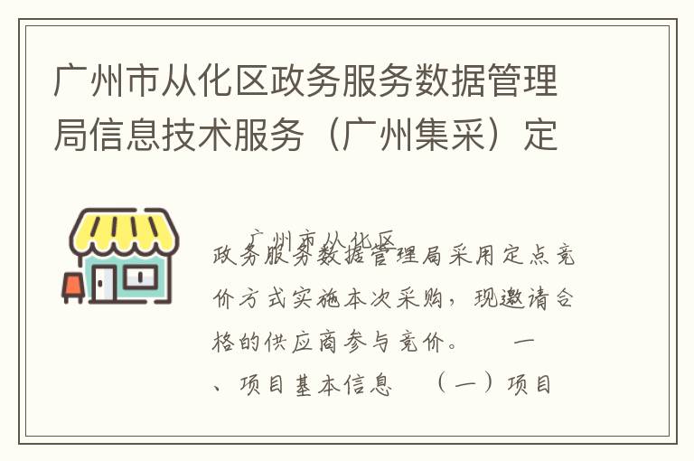 廣州市從化區政務服務數據管理局信息技術服務（廣州集采）定點競價采購公告