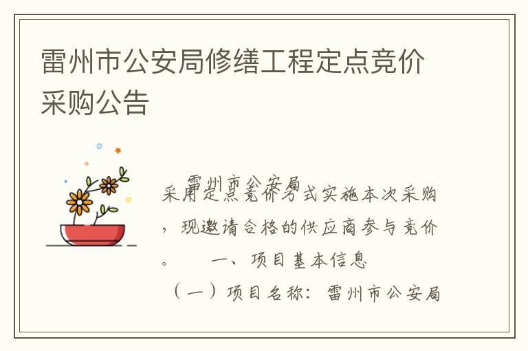 雷州市公安局修繕工程定點(diǎn)競價(jià)采購公告