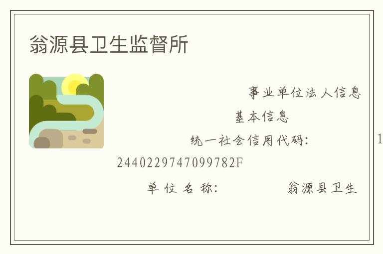 翁源縣衛生監督所