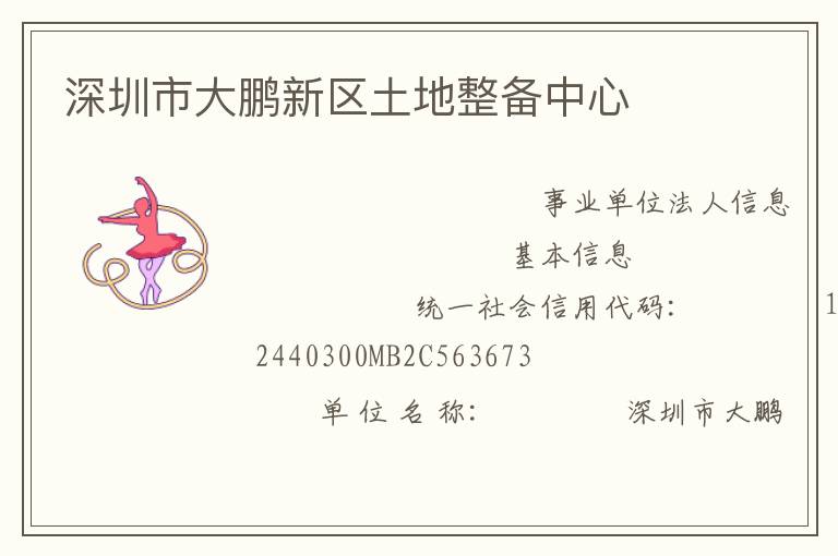 深圳市大鵬新區土地整備中心