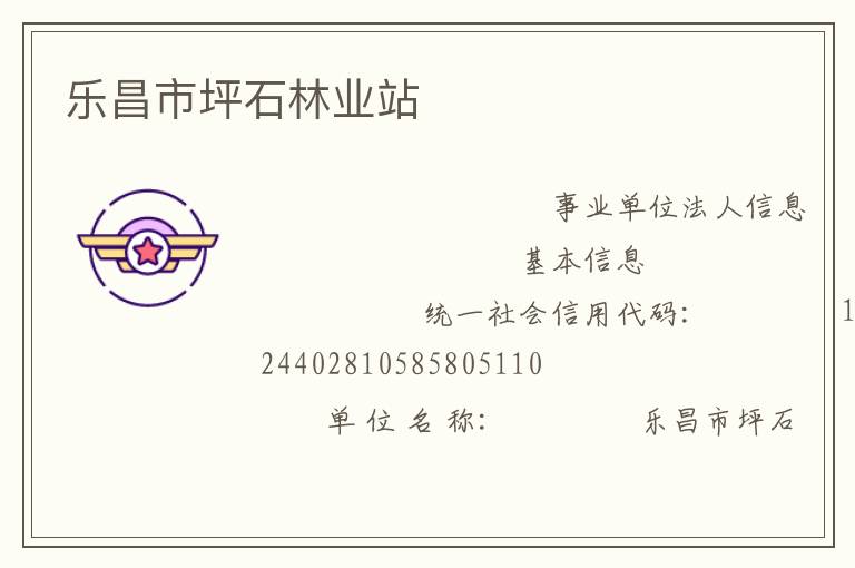 樂(lè)昌市坪石林業(yè)站