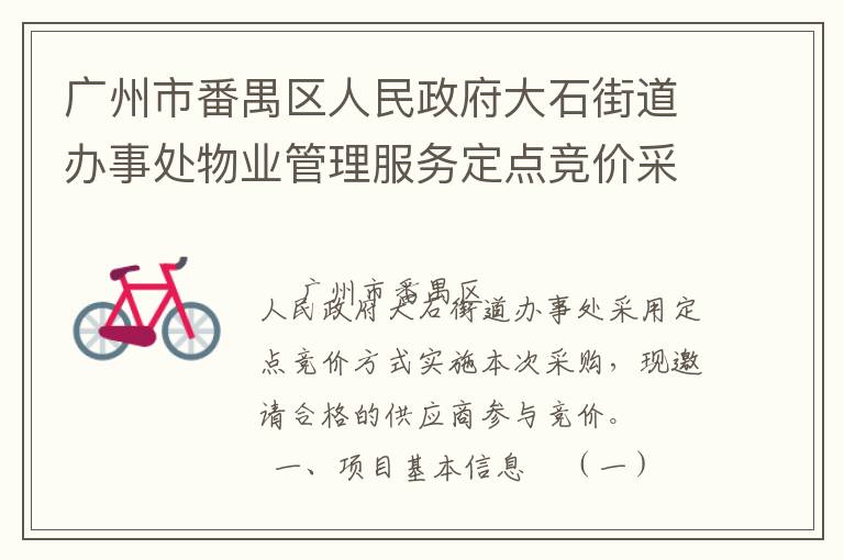廣州市番禺區(qū)人民政府大石街道辦事處物業(yè)管理服務(wù)定點(diǎn)競價(jià)采購公告