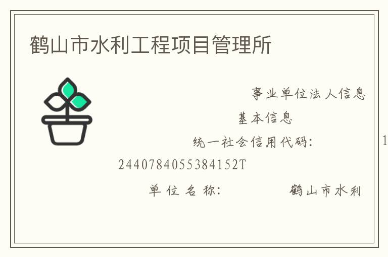 鶴山市水利工程項(xiàng)目管理所
