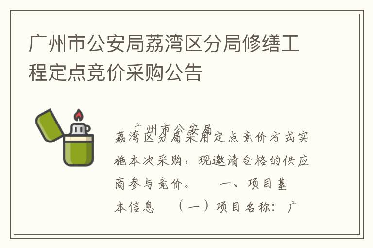廣州市公安局荔灣區(qū)分局修繕工程定點(diǎn)競價(jià)采購公告