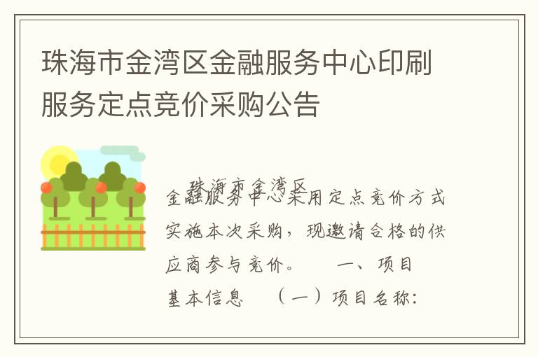 珠海市金灣區金融服務中心印刷服務定點競價采購公告