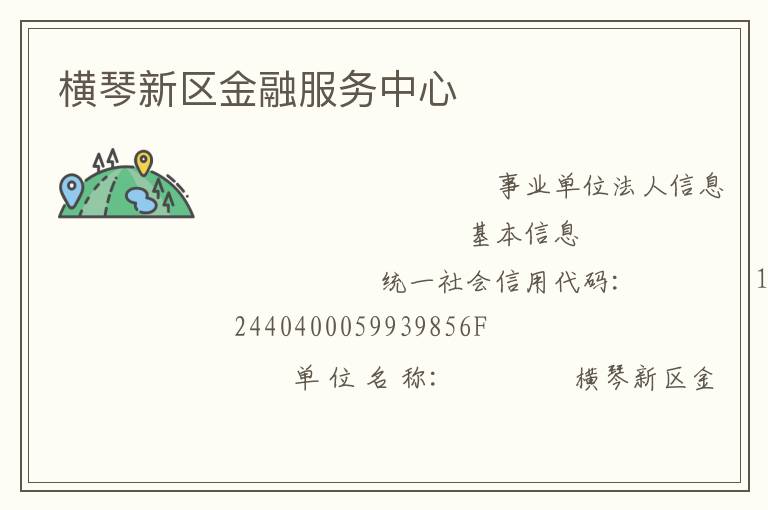橫琴新區金融服務中心