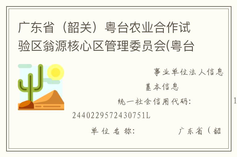 廣東?。ㄉ仃P）粵臺農業合作試驗區翁源核心區管理委員會(粵臺試驗區管委會)