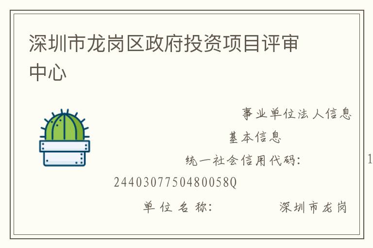 深圳市龍崗區政府投資項目評審中心