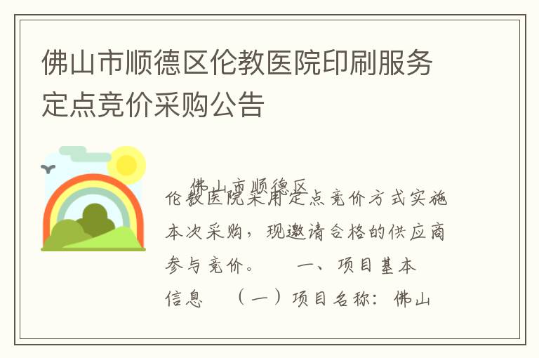佛山市順德區倫教醫院印刷服務定點競價采購公告