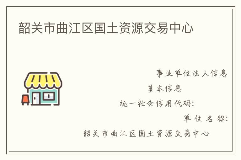 韶關市曲江區(qū)國土資源交易中心