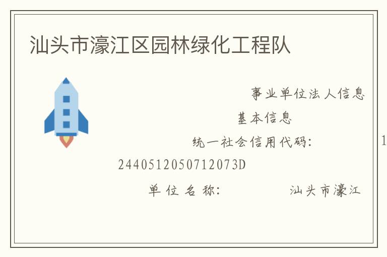 汕頭市濠江區園林綠化工程隊