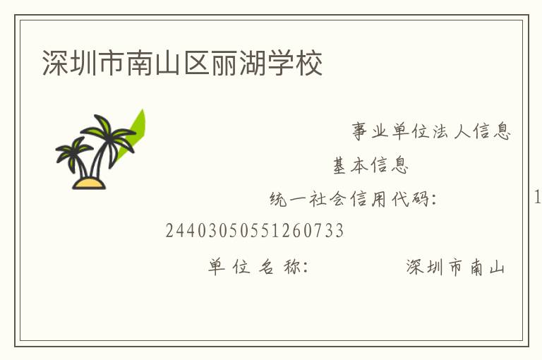 深圳市南山區麗湖學校
