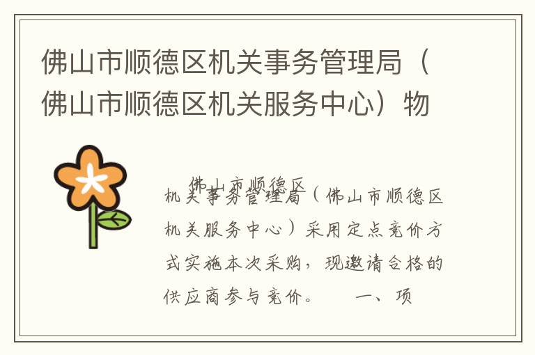 佛山市順德區(qū)機(jī)關(guān)事務(wù)管理局（佛山市順德區(qū)機(jī)關(guān)服務(wù)中心）物業(yè)管理服務(wù)定點競價采購公告