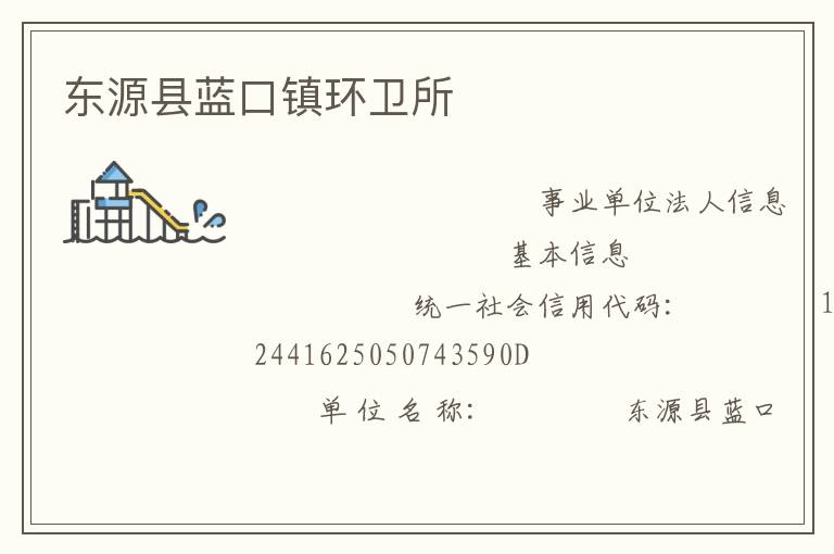 東源縣藍口鎮環衛所