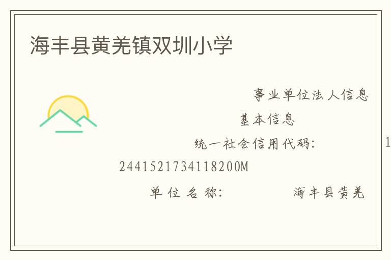 海豐縣黃羌鎮雙圳小學