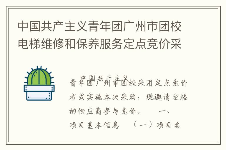 中國共產(chǎn)主義青年團(tuán)廣州市團(tuán)校電梯維修和保養(yǎng)服務(wù)定點(diǎn)競價(jià)采購公告