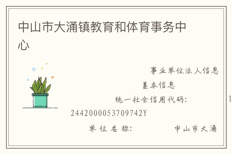 中山市大涌鎮教育和體育事務中心