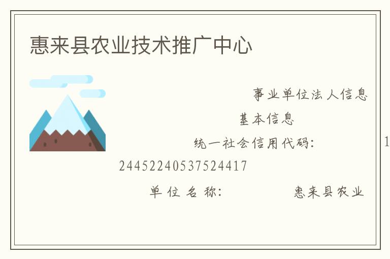 惠來縣農業技術推廣中心