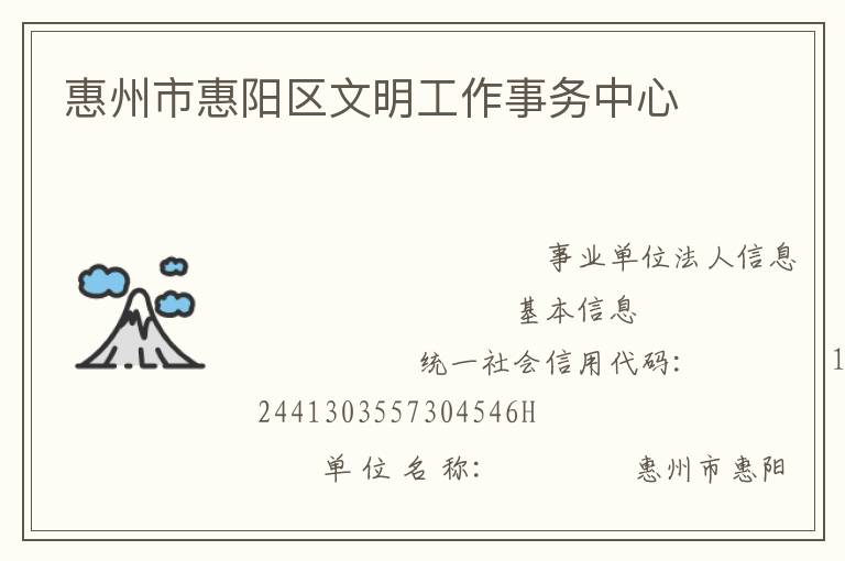 惠州市惠陽區(qū)文明工作事務中心