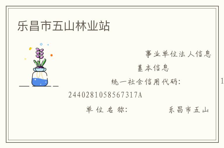 樂昌市五山林業站
