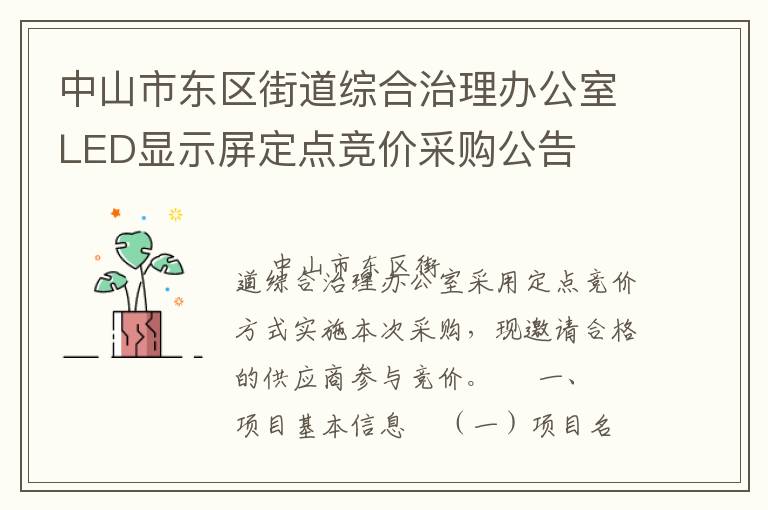 中山市東區街道綜合治理辦公室LED顯示屏定點競價采購公告