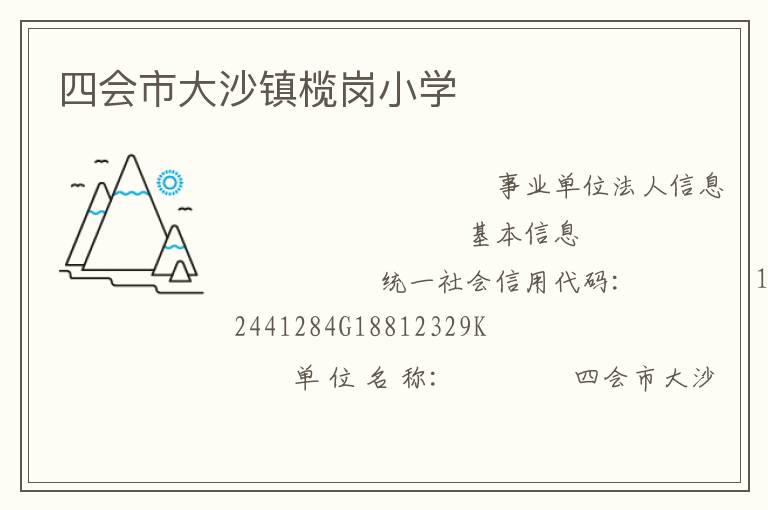 四會市大沙鎮欖崗小學