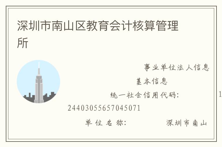 深圳市南山區教育會計核算管理所