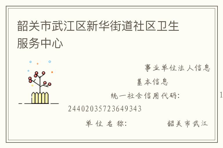 韶關市武江區新華街道社區衛生服務中心