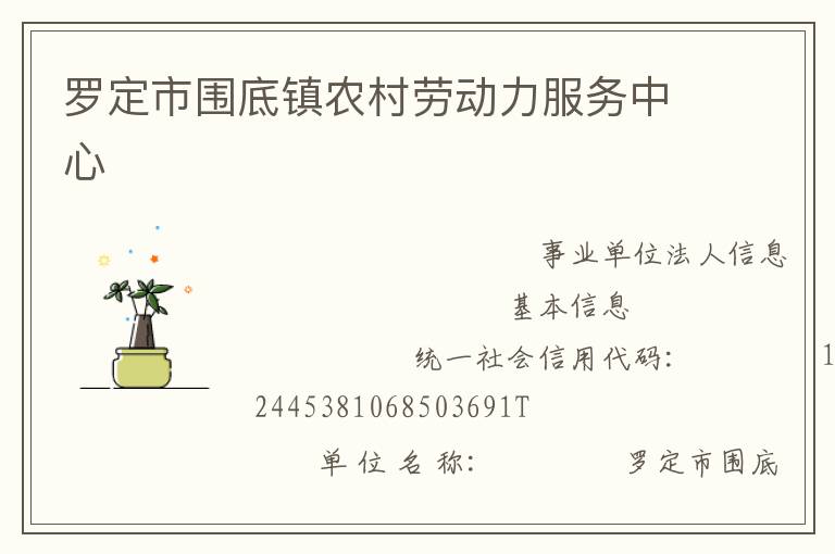 羅定市圍底鎮(zhèn)農(nóng)村勞動力服務中心