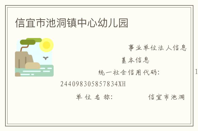 信宜市池洞鎮中心幼兒園