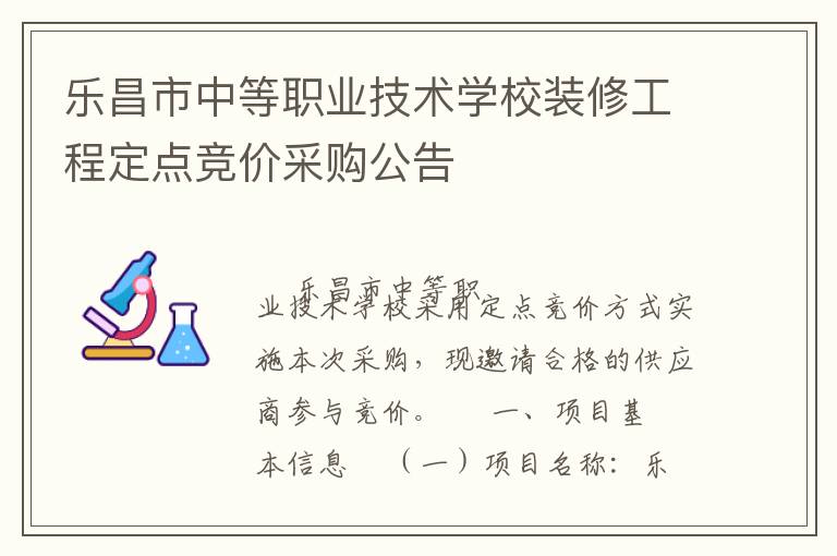 樂昌市中等職業技術學校裝修工程定點競價采購公告