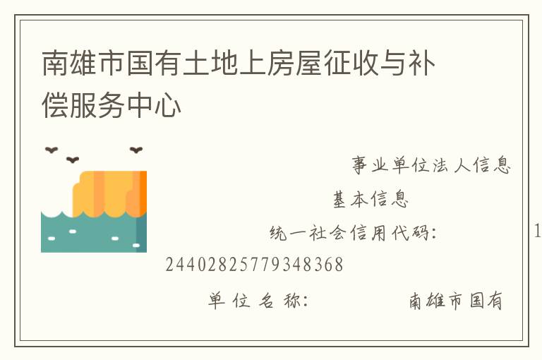 南雄市國有土地上房屋征收與補償服務中心