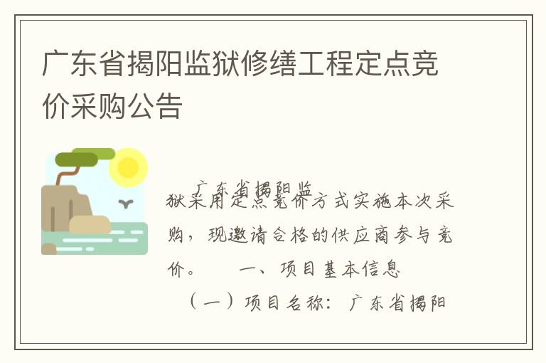 廣東省揭陽監獄修繕工程定點競價采購公告
