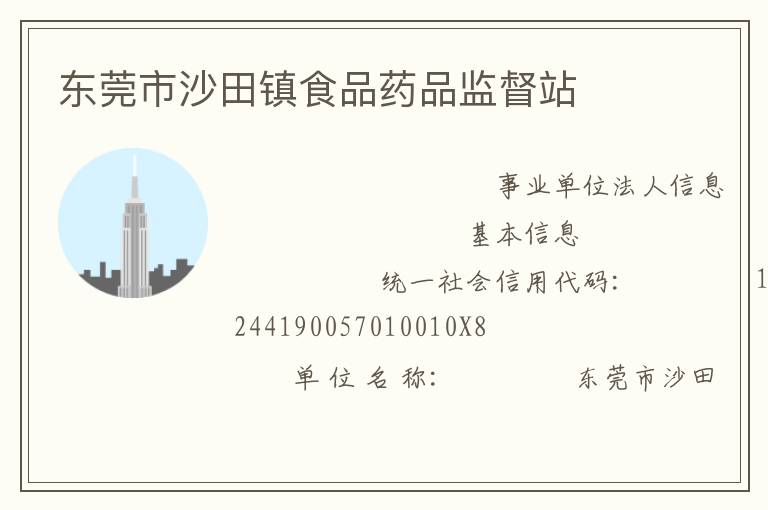 東莞市沙田鎮食品藥品監督站